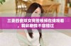 三妻四妾双女完整视频在线观看，精彩剧情不容错过