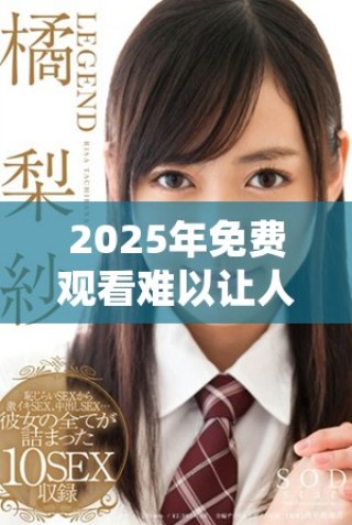 2025年免费观看难以让人满意的电视剧观看攻略