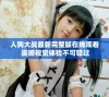 人狗大战最新完整版在线观看 震撼视觉体验不可错过