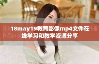18may19教育影像mp4文件在线学习和教学资源分享