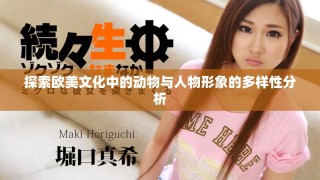 探索欧美文化中的动物与人物形象的多样性分析