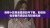推荐十款黄金投资软件下载，助您轻松掌握市场动态与投资机会