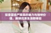 探索国自产精品的魅力与独特价值，解锁优质生活新体验