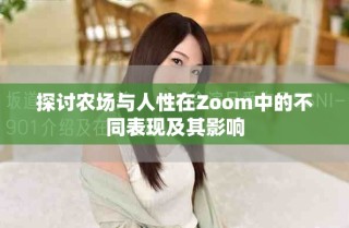 探讨农场与人性在Zoom中的不同表现及其影响