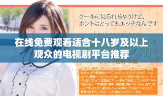 在线免费观看适合十八岁及以上观众的电视剧平台推荐