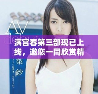 满宫春第三部现已上线，邀您一同欣赏精彩剧情与动人故事