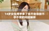14岁女生用手多了会不会导致不孕不育的问题解析