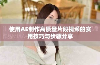 使用AE制作高质量片段视频的实用技巧与步骤分享