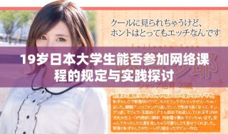 19岁日本大学生能否参加网络课程的规定与实践探讨