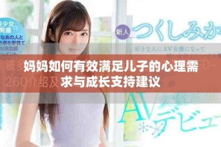 妈妈如何有效满足儿子的心理需求与成长支持建议