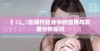 扌喿辶畐在现代社会中的应用与发展分析探讨