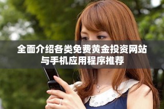 全面介绍各类免费黄金投资网站与手机应用程序推荐