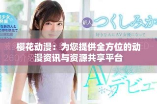 樱花动漫：为您提供全方位的动漫资讯与资源共享平台