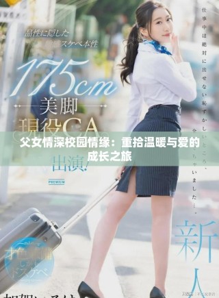 父女情深校园情缘：重拾温暖与爱的成长之旅
