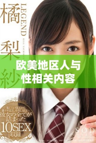欧美地区人与性相关内容的视频免费分享平台推荐