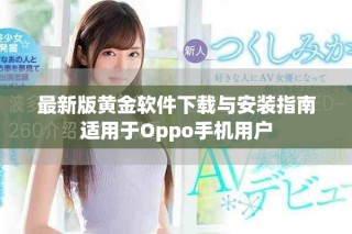 最新版黄金软件下载与安装指南适用于Oppo手机用户