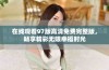 在线观看97版高清免费完整版，畅享精彩无限幸福时光