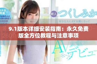9.1版本详细安装指南：永久免费版全方位教程与注意事项