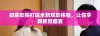 如意影院打造全新观影体验，让你享受视觉盛宴
