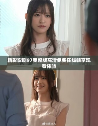 精彩影剧97完整版高清免费在线畅享观看体验