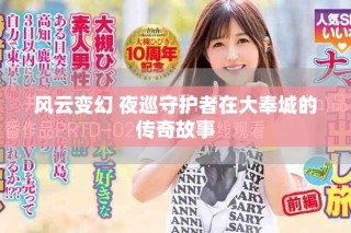 风云变幻 夜巡守护者在大奉城的传奇故事