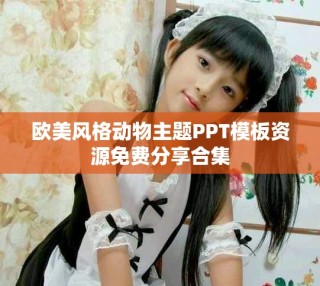 欧美风格动物主题PPT模板资源免费分享合集