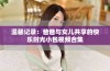 温馨记录：爸爸与女儿共享的快乐时光小包视频合集
