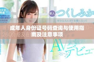 成年人身份证号码查询与使用指南及注意事项