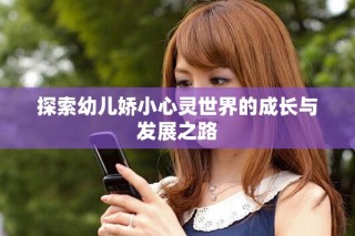 探索幼儿娇小心灵世界的成长与发展之路