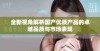全新视角解析国产优质产品的卓越品质与市场表现