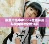 欧美市场中iPhone性能评测与使用体验全面分析