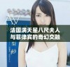 法国满天星八尺夫人与菲律宾的奇幻交融之旅