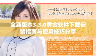 全新版本3.3.0黄金软件下载安装指南与使用技巧分享