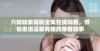 六姊妹家庭剧全集在线观看，带你走进温馨有趣的亲情故事