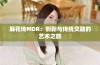 麻花传MDR：创新与传统交融的艺术之旅