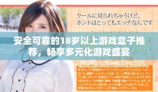 安全可靠的18岁以上游戏盒子推荐，畅享多元化游戏盛宴
