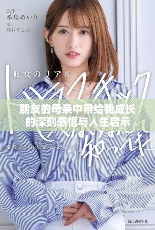 朋友的母亲中带给我成长的深刻感悟与人生启示