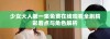 少女大人第一集免费在线观看全剧精彩看点与角色解析