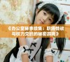《办公室秘事续集：职场情欲与权力交织的秘密游戏》