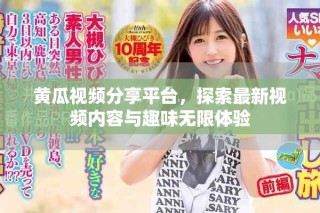 黄瓜视频分享平台，探索最新视频内容与趣味无限体验