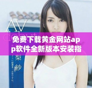 免费下载黄金网站app软件全新版本安装指南与使用技巧