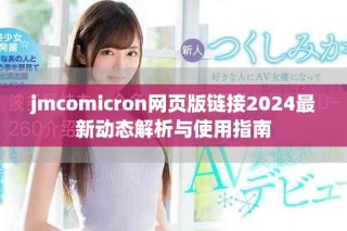 jmcomicron网页版链接2024最新动态解析与使用指南