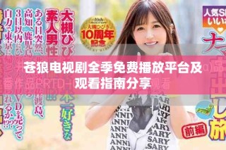 苍狼电视剧全季免费播放平台及观看指南分享
