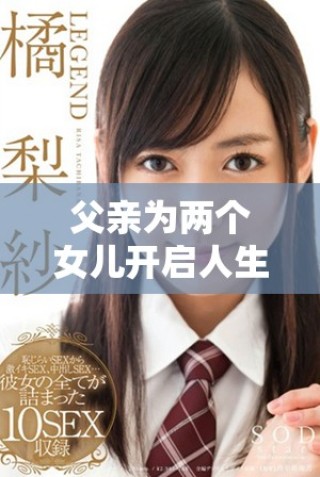 父亲为两个女儿开启人生大门的故事演员阵容揭秘