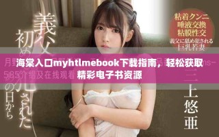 海棠入口myhtlmebook下载指南，轻松获取精彩电子书资源