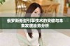 俄罗斯新型引擎技术的突破与未来发展趋势分析