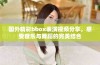 国外精彩bbox表演视频分享，感受音乐与舞蹈的完美结合