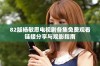 82版杨敏思电视剧各集免费观看链接分享与观影指南