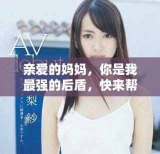 亲爱的妈妈，你是我最强的后盾，快来帮助我渡过难关吧