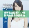 分析出血原因：13分钟内女性身体变化的深层次探讨与解读